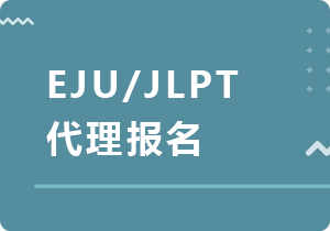佛山EJU/JLPT代理报名