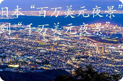 佛山日本“百万美元夜景”到“千万美元夜景”